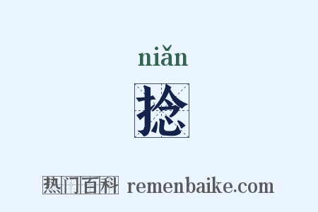 捻是什么意思的图片
